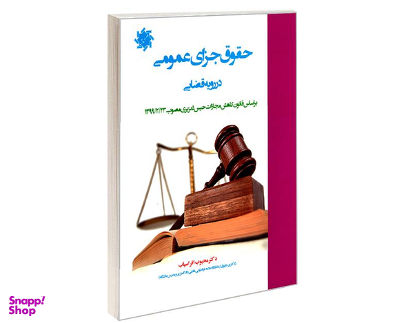 کتاب حقوق جزای عمومی در رویه قضایی اثر دکتر محبوب افراسیاب نشر علم و دانش