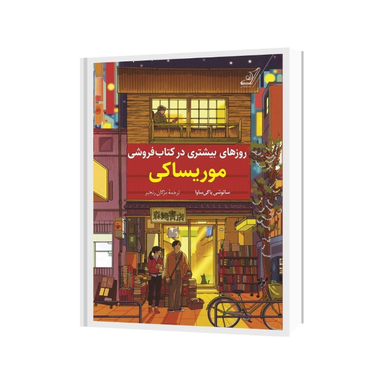 کتاب روزهای بیشتری در کتاب‌ فروشی موریساکی اثر ساتوشی یاگی ساوا انتشارات کتاب کوله پشتی