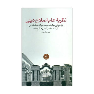 کتاب نظریه عام اصلاح دینی اثر سید جواد میری انتشارات نقد فرهنگ