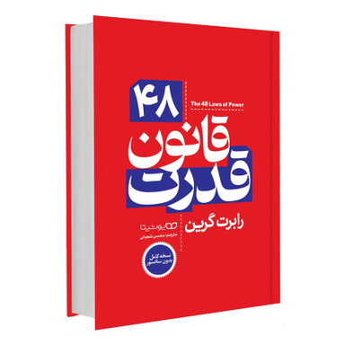 کتاب 48 قانون قدرت اثر رابرت گرین انتشارات یوشیتا