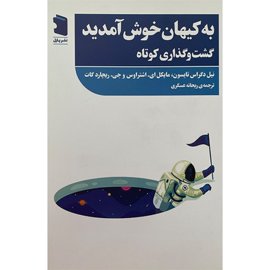 کتاب آكادمی فوتبال 4 فوتبال جهان را جشن ميگيرد اثر جمعی از نویسندگان انتشارات معین