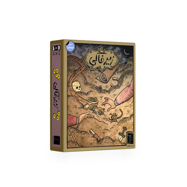 زیر خاکی ذهن زیبا