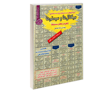 کتاب نمونه آزمونهای مستند و پرتکرار برگزار شده استخدامی سیگنال ها و سیستم ها (تجزیه و تحلیل سیستم ها) اثر مهندس زهرا یوسفی نشر رویای سبز