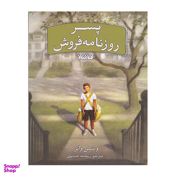کتابستان پسر روزنامه فروش اثر وینس واتر انتشارات کتابستان معرفت