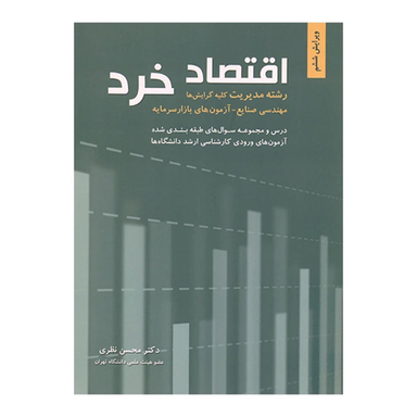 کتاب اقتصاد خرد اثر محسن نظری انتشارات نگاه دانش