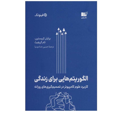 کتاب الگوريتم‌ هايی برای زندگی اثر برايان كريستين و تام گريفيث انتشارات نوین توسعه