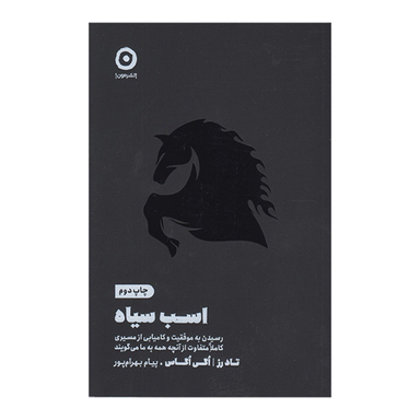 کتاب اسب سیاه اثر اگی اگاس نشر مون