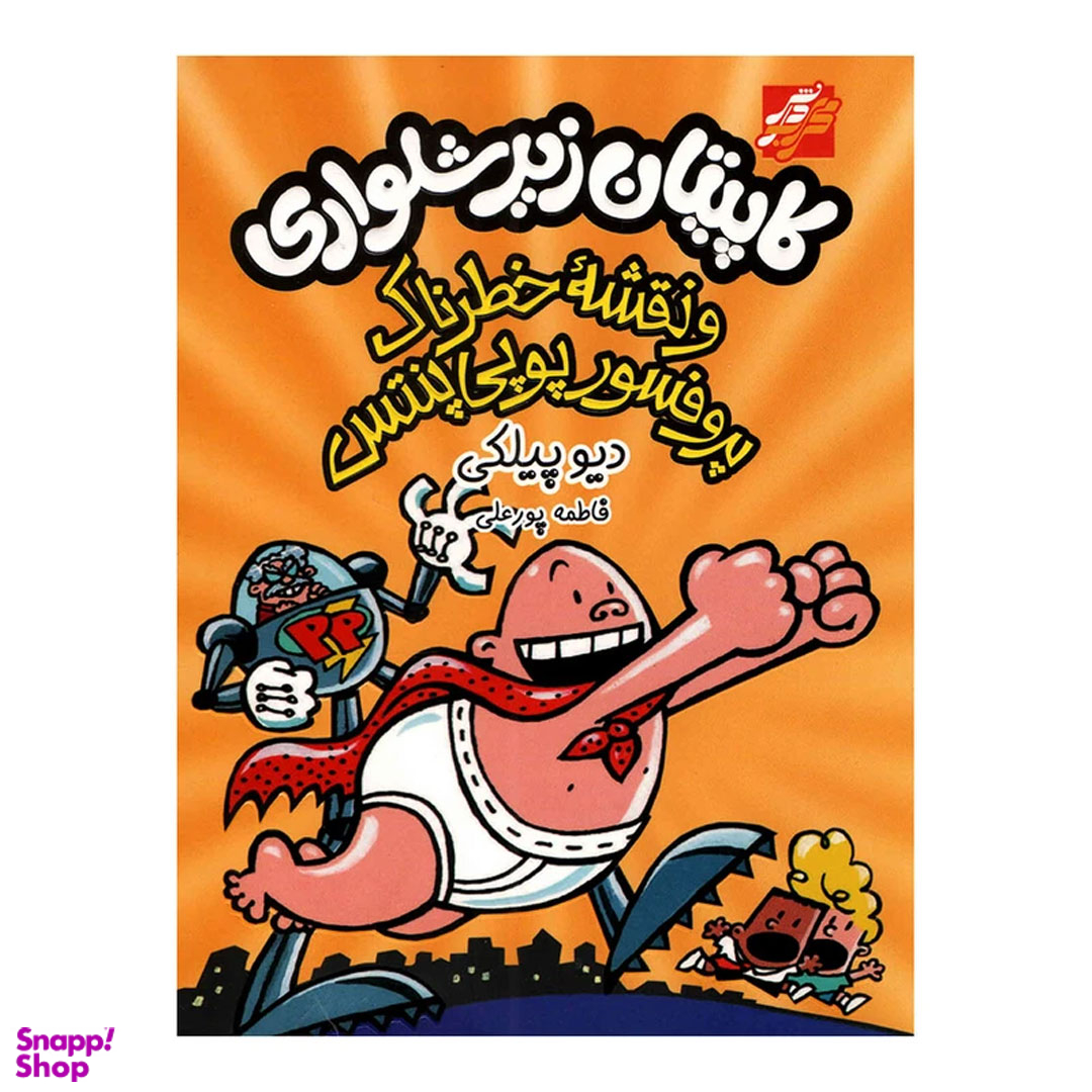 کتاب کاپیتان زیرشلواری نقشه خطرناک پروفسور پوپی پنتس اثر دیو پیلکی انتشارات محراب دانش