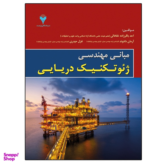 کتاب مبانی مهندسی ژئوتکنیک دریایی اثر جمعی از نویسندگان نشر دانشگاهی فرهمند