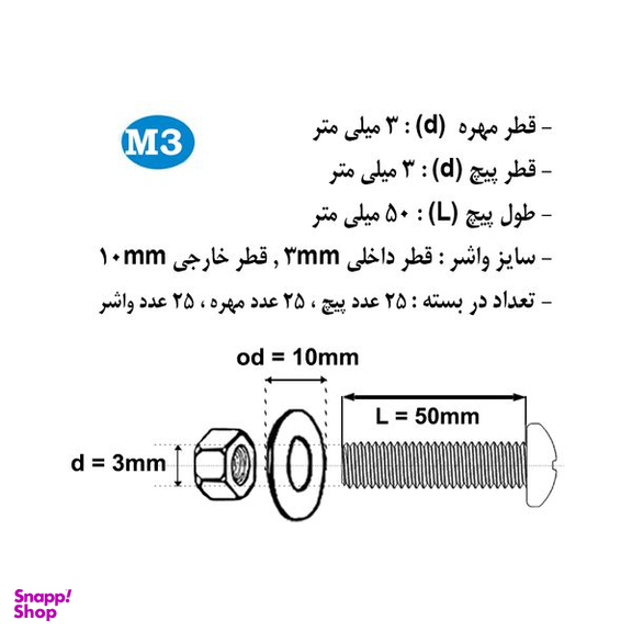 پیچ و مهره و واشر هامر مدل استوانه کد M3-50mm بسته 75 عددی