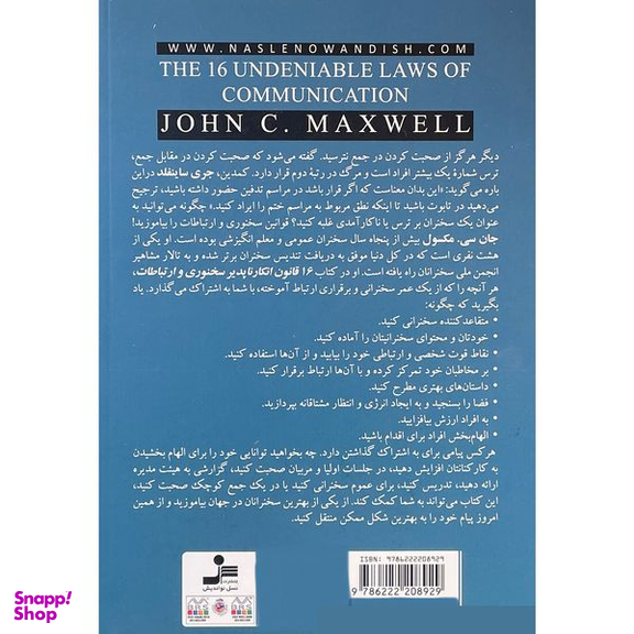 کتاب 16 قانون انكار ناپذير سخنوری و ارتباطات اثر جان سی مكسول نشر  نسل نوانديش