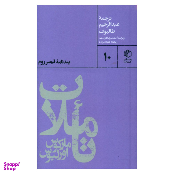کتاب تاملات اثر مارکوس اورلیوس نشر مان کتاب