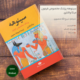 کتاب سینوهه پزشک مخصوص فرعون اثر میکا والتاری نشر نگاه دو جلدی