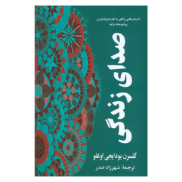 کتاب صدای زندگی اثر گلسرن بودایجی اوغلو انتشارات گویا