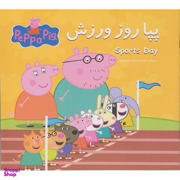 کتاب پپا روز ورزش اثر نوبل استلی انتشارات گوهراندیشه