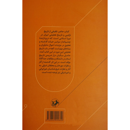 کتاب تاريخ ايران بعد از اسلام اثر عبدالحسین زرین کوب نشر اميركبير