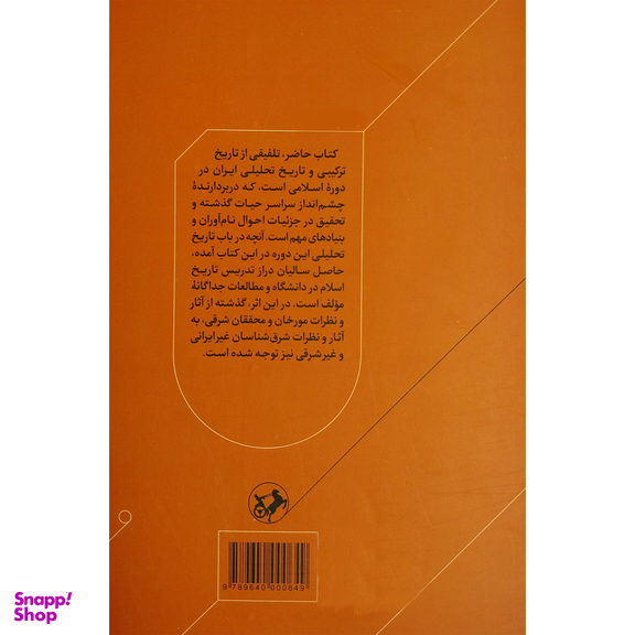 کتاب تاريخ ايران بعد از اسلام اثر عبدالحسین زرین کوب نشر اميركبير