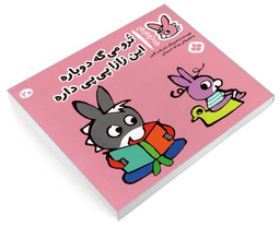 کتاب تروترو چی داره؛ ترو می گه دوباره این زازا پی پی داره اثر بندیکت نشر پنجره