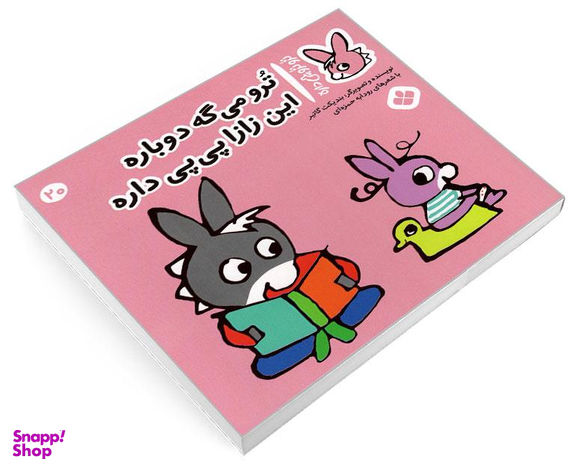 کتاب تروترو چی داره؛ ترو می گه دوباره این زازا پی پی داره اثر بندیکت نشر پنجره