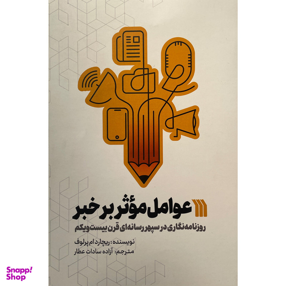 کتاب عوامل موثر بر خبر اثر ريچاردام پرلوف نشر سروش