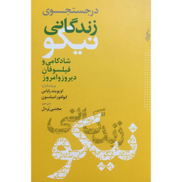 کتاب در جستجوی زندگانی نيكو اثر اويويندراباس نشر ترانه