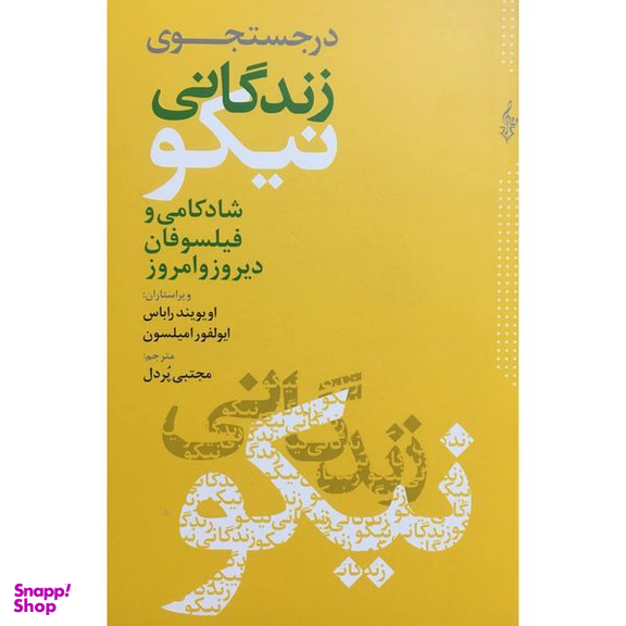 کتاب در جستجوی زندگانی نيكو اثر اويويندراباس نشر ترانه