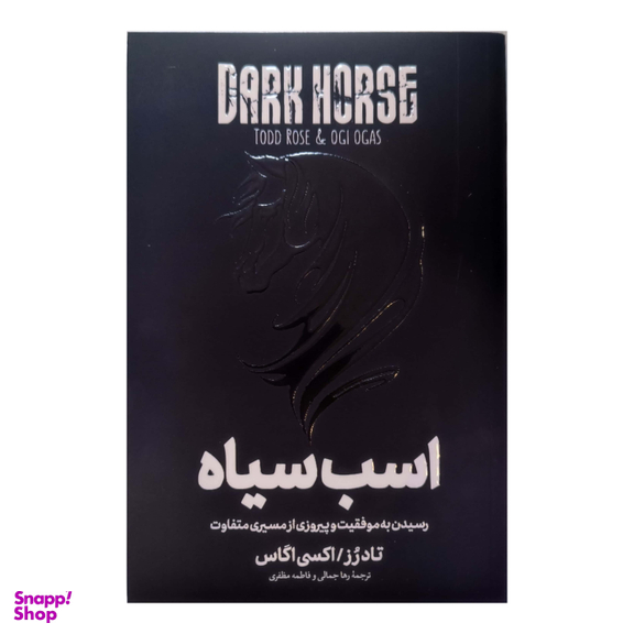 کتاب اسب سیاه اثر تاد رز و اکسی آگاس انتشارات آوای ماندگار