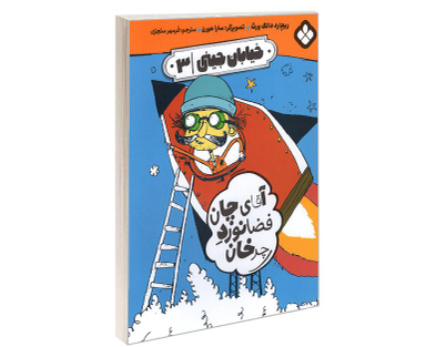 کتاب خیابان جینی آقای چان فضانورد چرخان اثر ریچارد دانگ ورث نشر پنجره