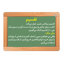 فلش کارت ضرب و تقسیم  انتشارات برف