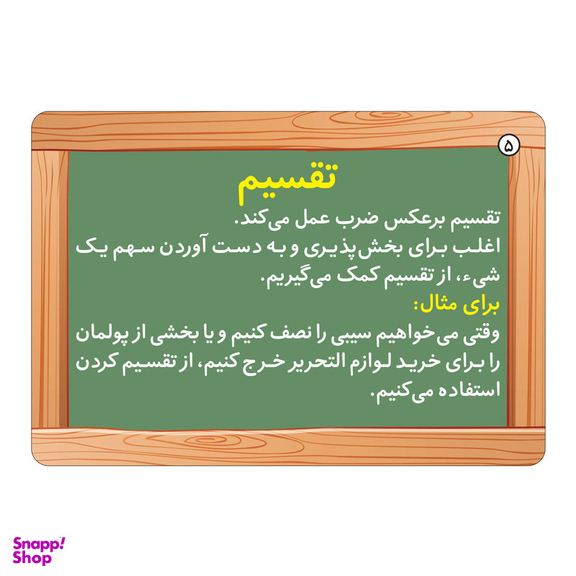 فلش کارت ضرب و تقسیم  انتشارات برف