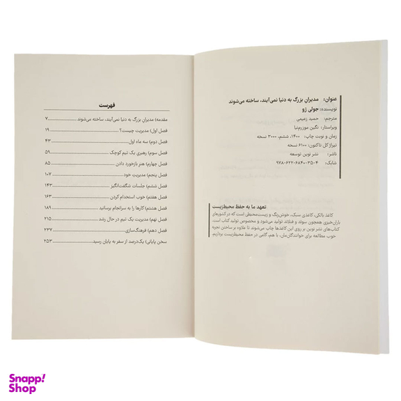 کتاب مدیران بزرگ به دنیا نمی آیند، ساخته می شوند اثر جولی ژو نشر نوین