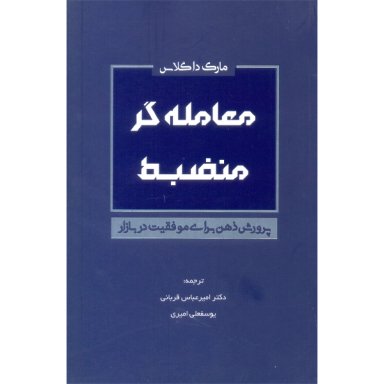 کتاب معامله گر منضبط اثر مارک داگلاس نشر کاسپین دانش
