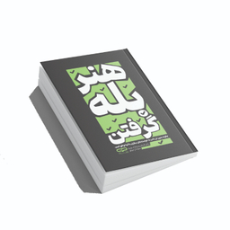 کتاب هنر بله گرفتن اثر راجر فیشر و ویلیام یوری انتشارات یارنیک