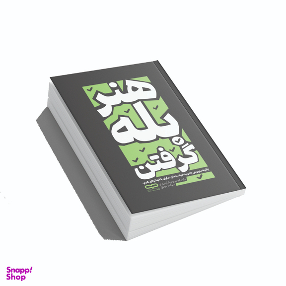کتاب هنر بله گرفتن اثر راجر فیشر و ویلیام یوری انتشارات یارنیک