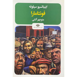 کتاب فونتامارا اثر اينياتسيو سيلونه نشر نگاه