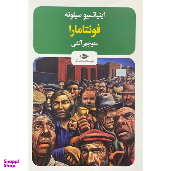کتاب فونتامارا اثر اينياتسيو سيلونه نشر نگاه