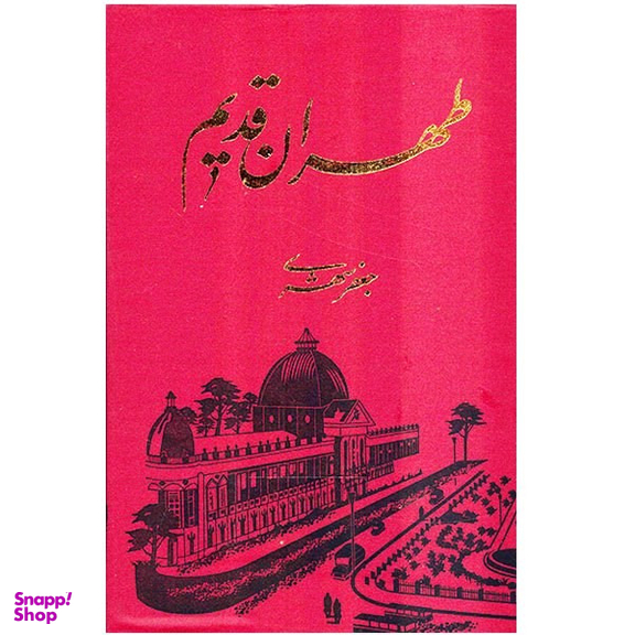 کتاب طهران قدیم اثر جعفر شهری انتشارات معین پنج جلدی