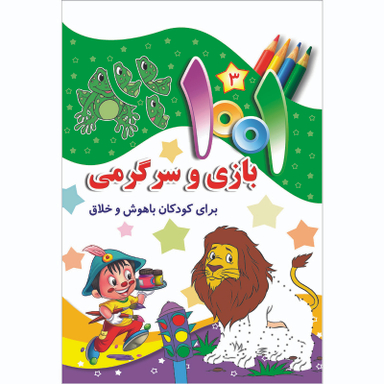 کتاب هزارویک بازی و سرگرمی برای کودکان باهوش و خلاق اثر علی باباجانی انتشارات جامعه القرآن الکریم جلد 3