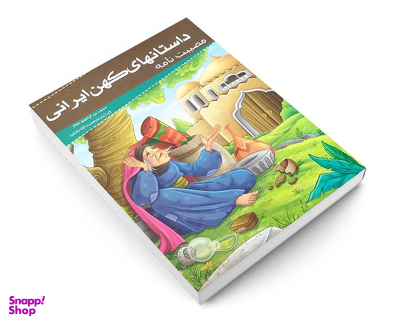 کتاب داستانهای کهن ایرانی مصیبت نامه اثر محمد بن ابراهیم عطار نشر خلاق