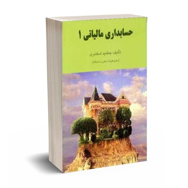 کتاب حل تشریحی مسائل حسابداری مالیاتی 1 اثر جمشید اسکندری انتشارات کتاب فرشید