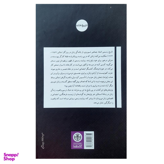 کتاب زنان در زمانه استالین اثر ملانی ایلیچ انتشارات کتاب پارسه