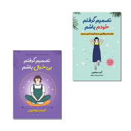 کتاب تصمیم گرفتم خودم باشم اثر کیم سوهیون مترجم پریسا رجوند انتشارات آیین محمود دو جلدی