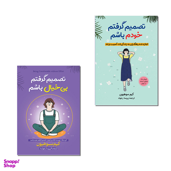 کتاب تصمیم گرفتم خودم باشم اثر کیم سوهیون مترجم پریسا رجوند انتشارات آیین محمود دو جلدی