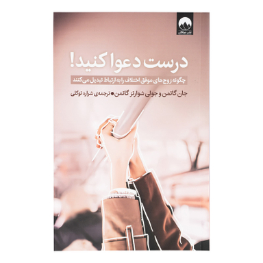 کتاب درست دعوا کنید اثر جان گاتمن و جولی شوارتز گاتمن نشر میلکان