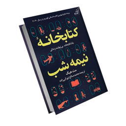 کتاب کتابخانه نیمه شب اثر مت هیگ انتشارات کوله پشتی