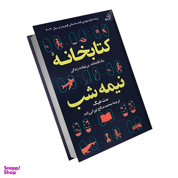 کتاب کتابخانه نیمه شب اثر مت هیگ انتشارات کوله پشتی