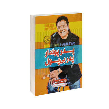 کتاب پدر پولدار پدر بی پول اثر رابرت کیوساکی انتشارات الینا