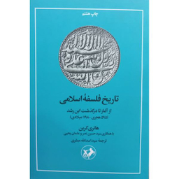 کتاب تاریخ فلسفه اسلامی از آغاز تا درگذشت ابن رشد اثر هانری کربن نشر امیر کبیر