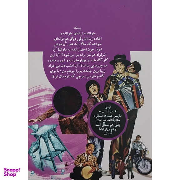 کتاب شرلوك هولمز در ترانه هاي ممنوعه اثر ابراهیم رها انتشارات مون