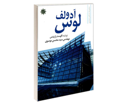کتاب آدولف لوس اثر اگوست زارنیتس نشر علم و دانش